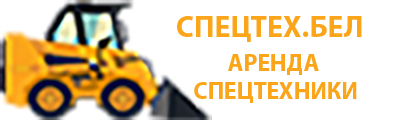 Спецтех.бел - Аренда спецтехники