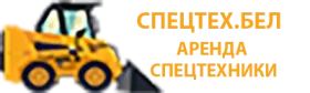 Спецтех.бел - Аренда спецтехники в Минске